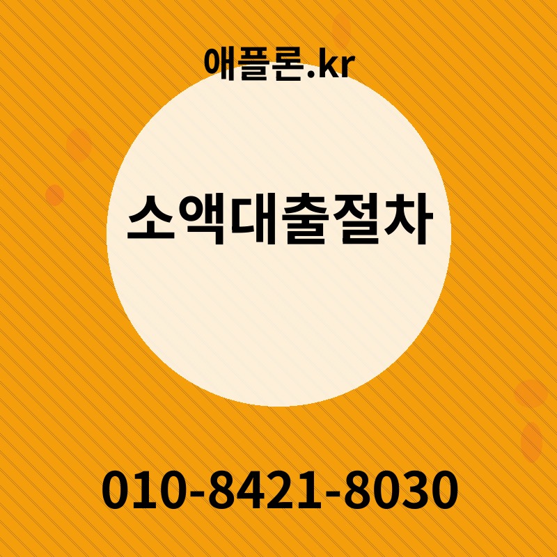 소액대출절차 | 애플론.kr | 010-8421-8030