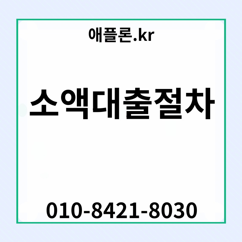 소액대출절차 | 애플론.kr | 010-8421-8030
