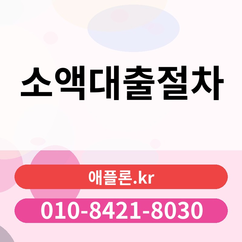 소액대출절차 | 애플론.kr | 010-8421-8030
