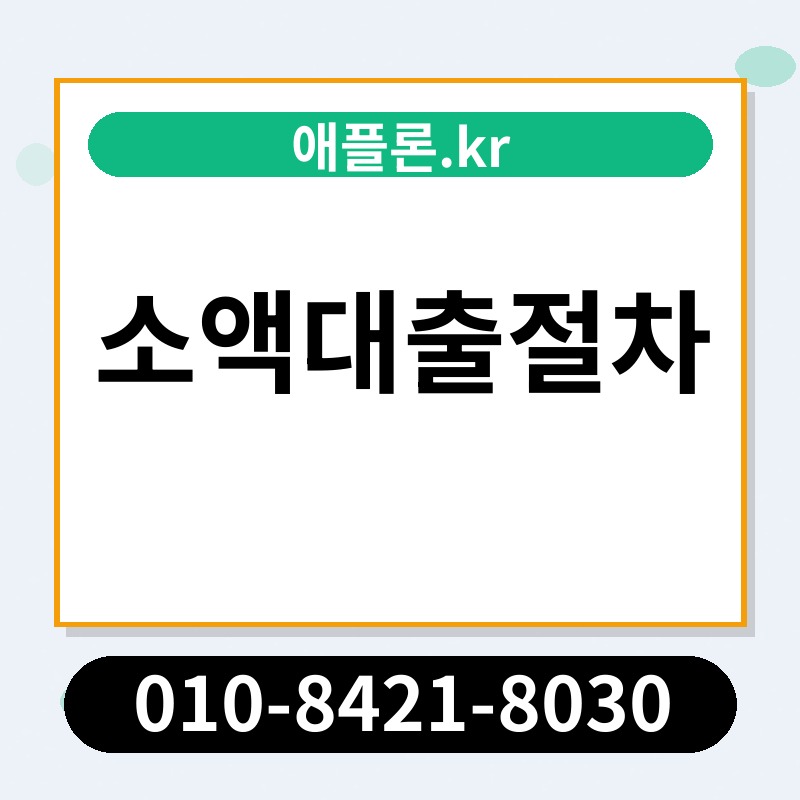 소액대출절차 | 애플론.kr | 010-8421-8030
