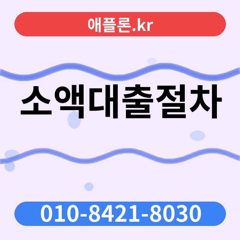 소액대출절차 | 애플론.kr | 010-8421-8030