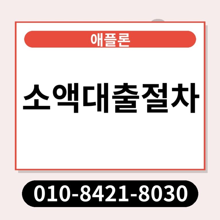 소액대출절차 | 애플론 | 010-8421-8030