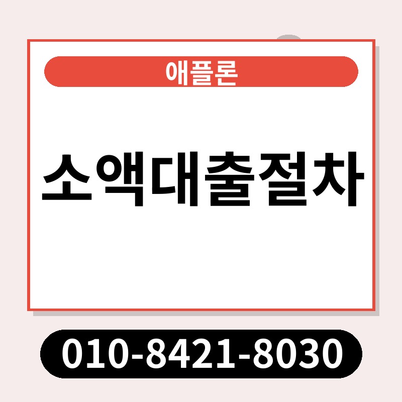 소액대출절차 | 애플론 | 010-8421-8030
