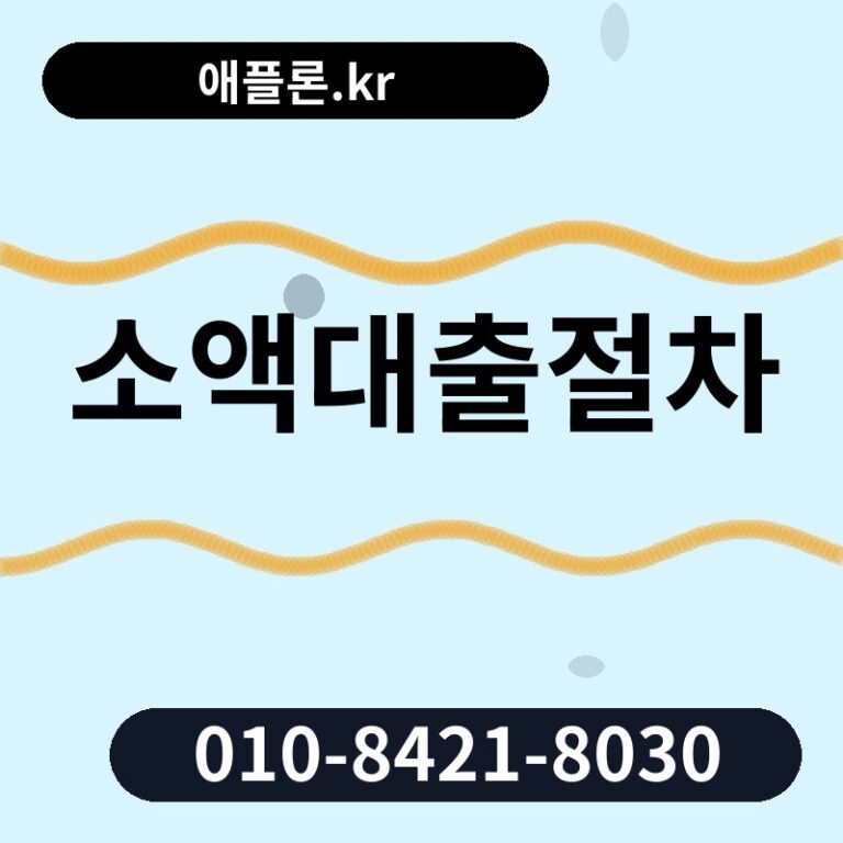 소액대출절차 | 애플론.kr | 010-8421-8030