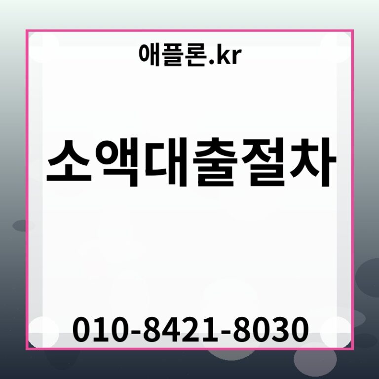 소액대출절차 | 애플론.kr | 010-8421-8030
