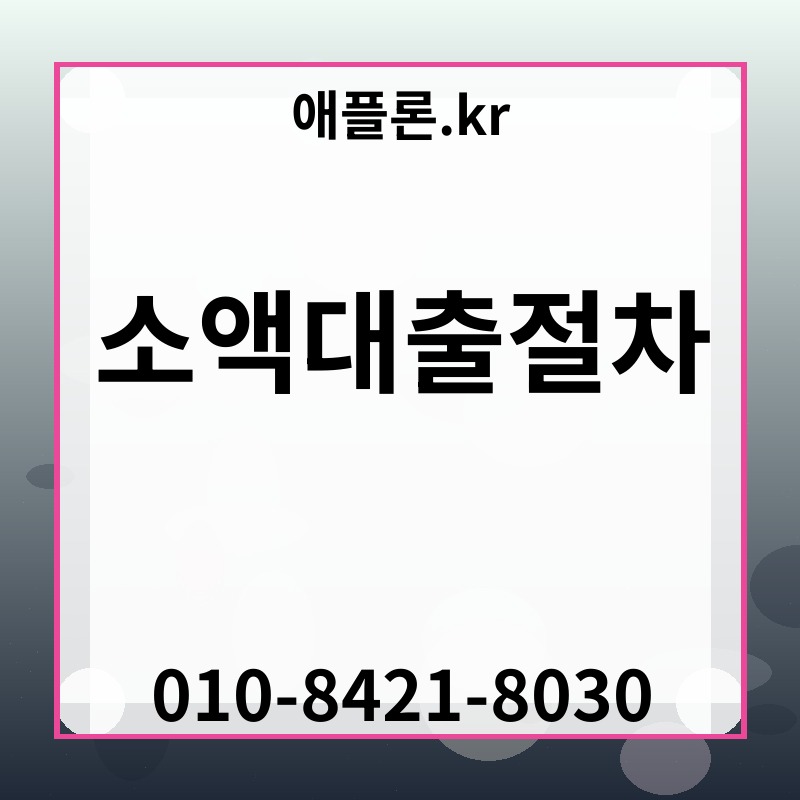 소액대출절차 | 애플론.kr | 010-8421-8030