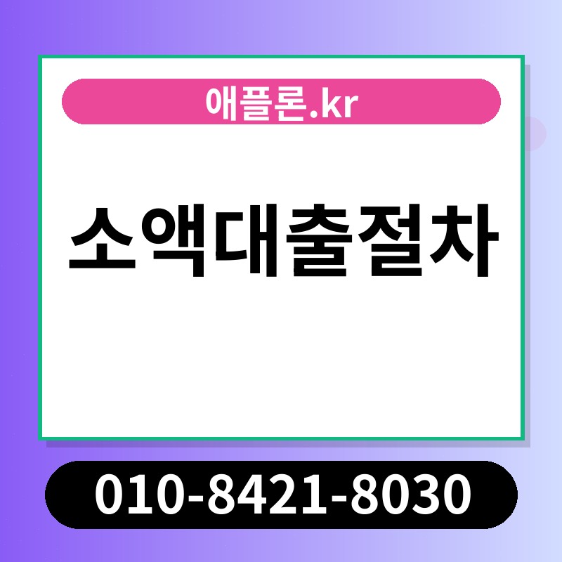 소액대출절차 | 애플론.kr | 010-8421-8030