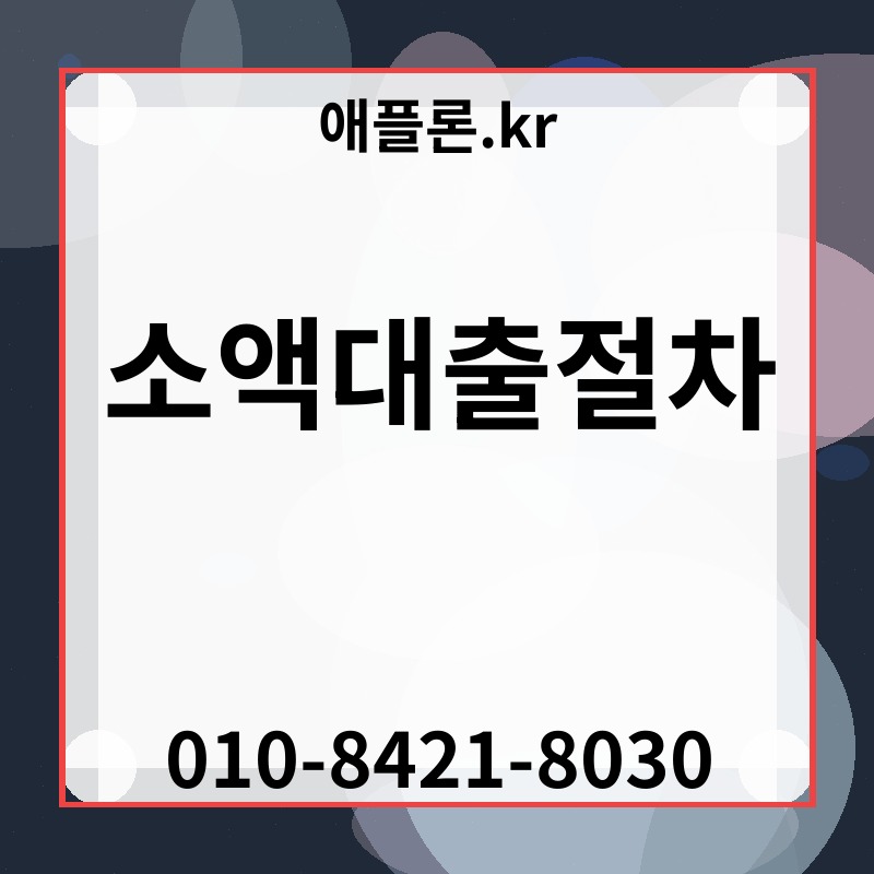 소액대출절차 | 애플론.kr | 010-8421-8030