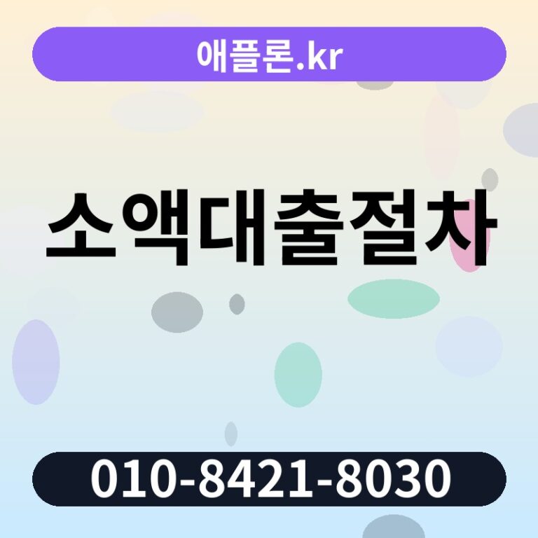 소액대출절차 | 애플론.kr | 010-8421-8030