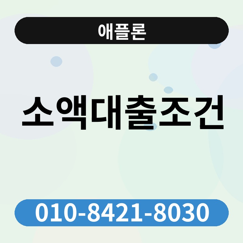 소액대출조건 | 애플론 | 010-8421-8030