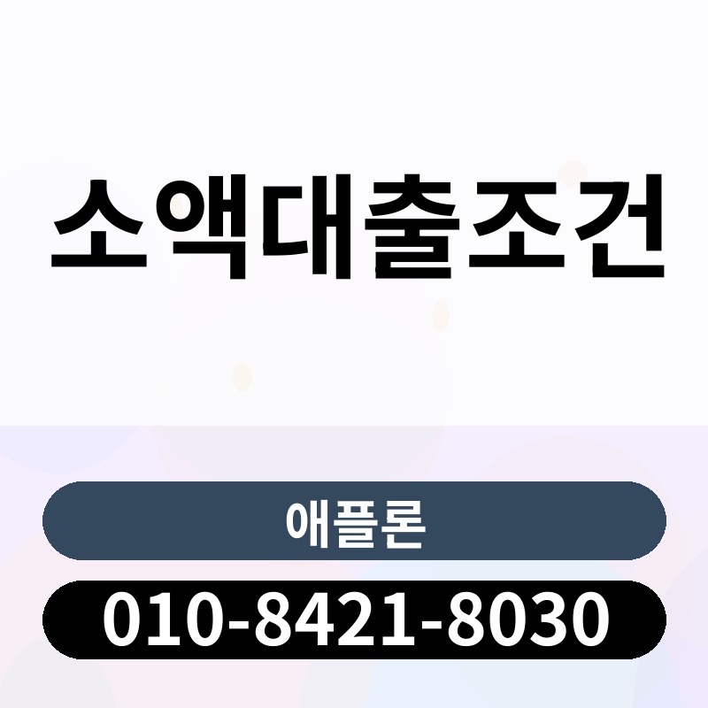 소액대출조건 | 애플론 | 010-8421-8030
