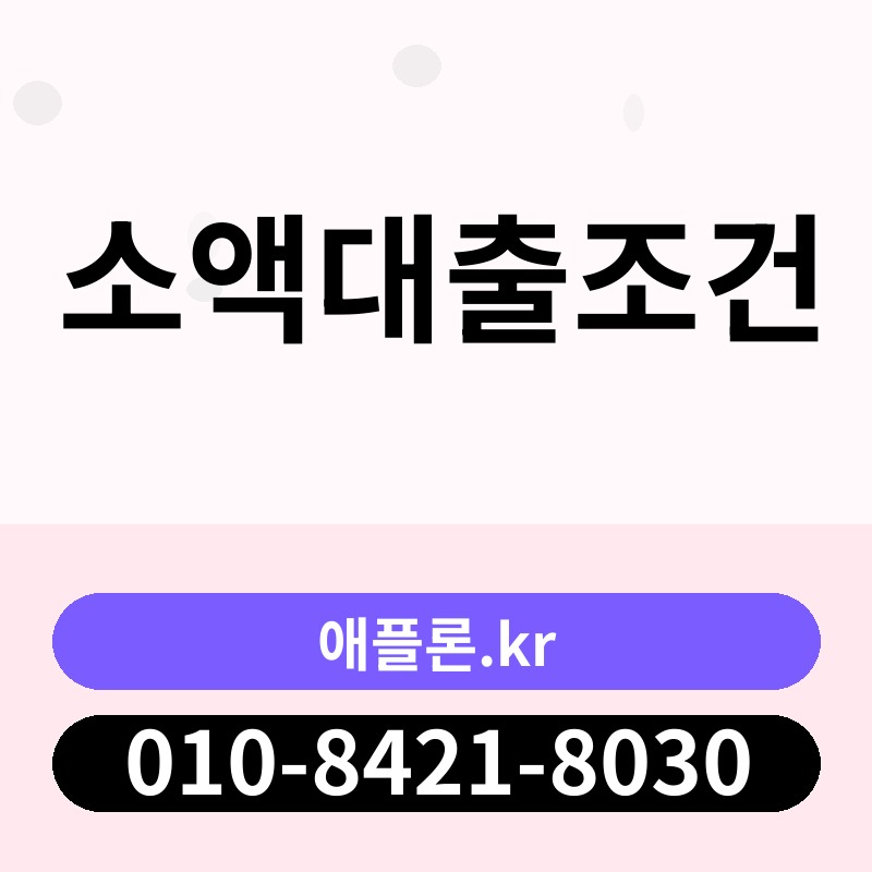 소액대출조건 | 애플론.kr | 010-8421-8030