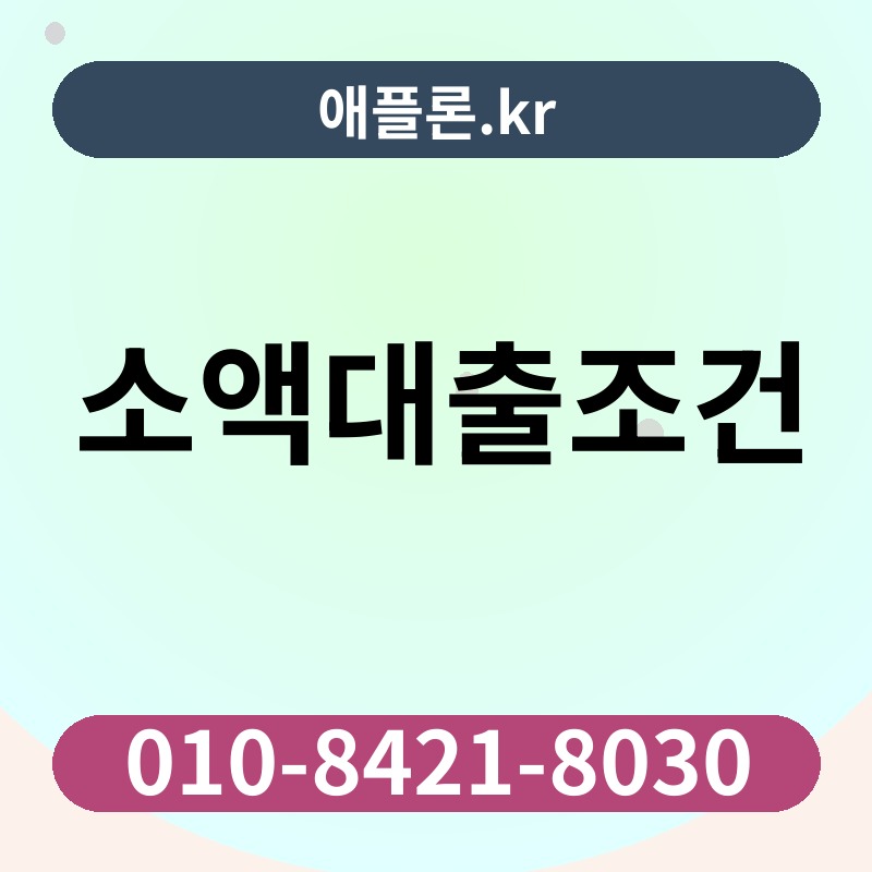 소액대출조건 | 애플론.kr | 010-8421-8030