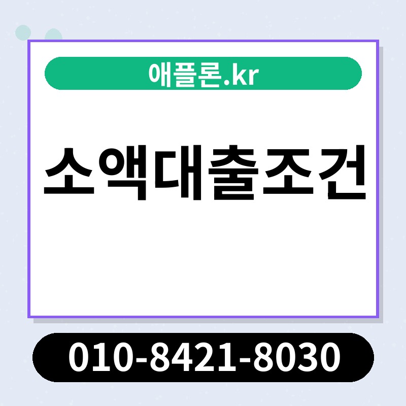 소액대출조건 | 애플론.kr | 010-8421-8030