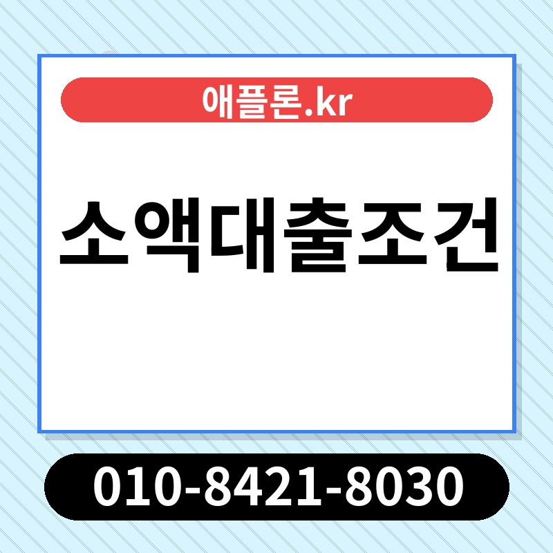 소액대출조건 | 애플론.kr | 010-8421-8030
