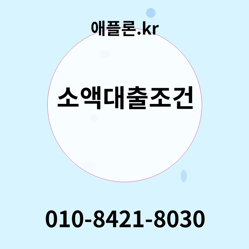 소액대출조건 | 애플론.kr | 010-8421-8030