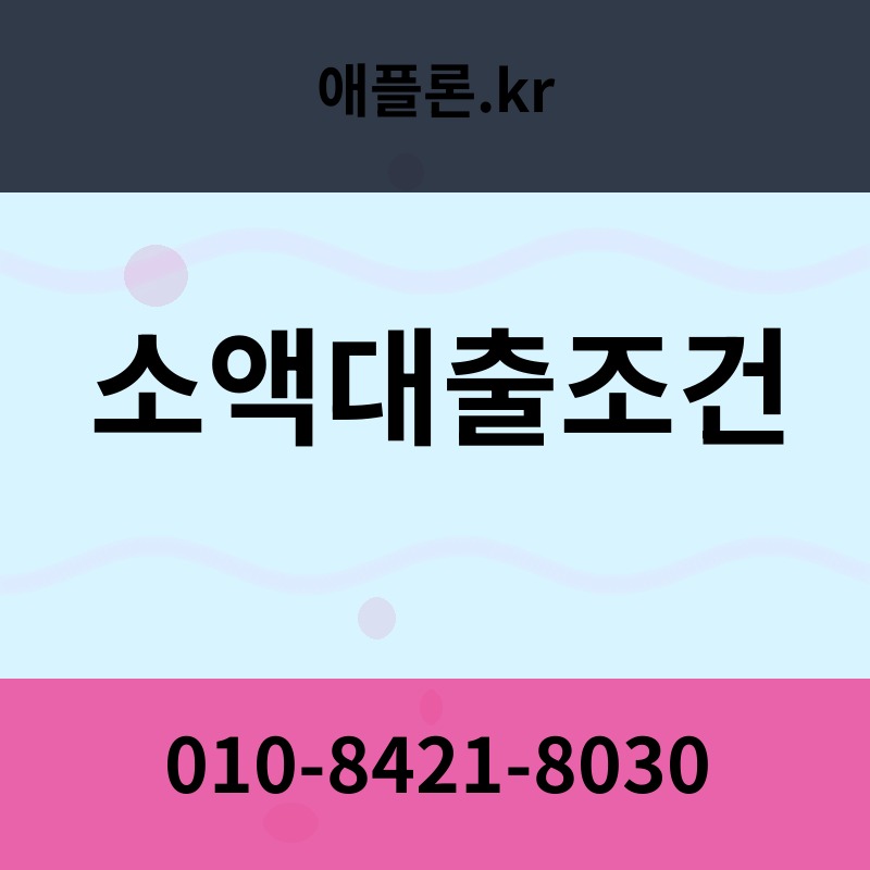 소액대출조건 | 애플론.kr | 010-8421-8030