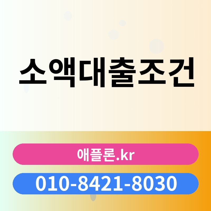 소액대출조건 | 애플론.kr | 010-8421-8030