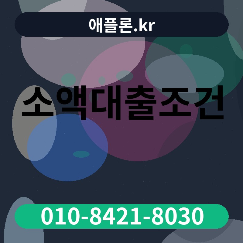 소액대출조건 | 애플론.kr | 010-8421-8030