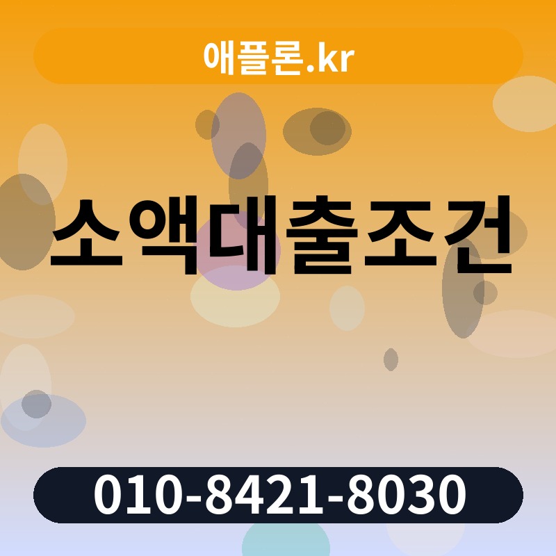 소액대출조건 | 애플론.kr | 010-8421-8030