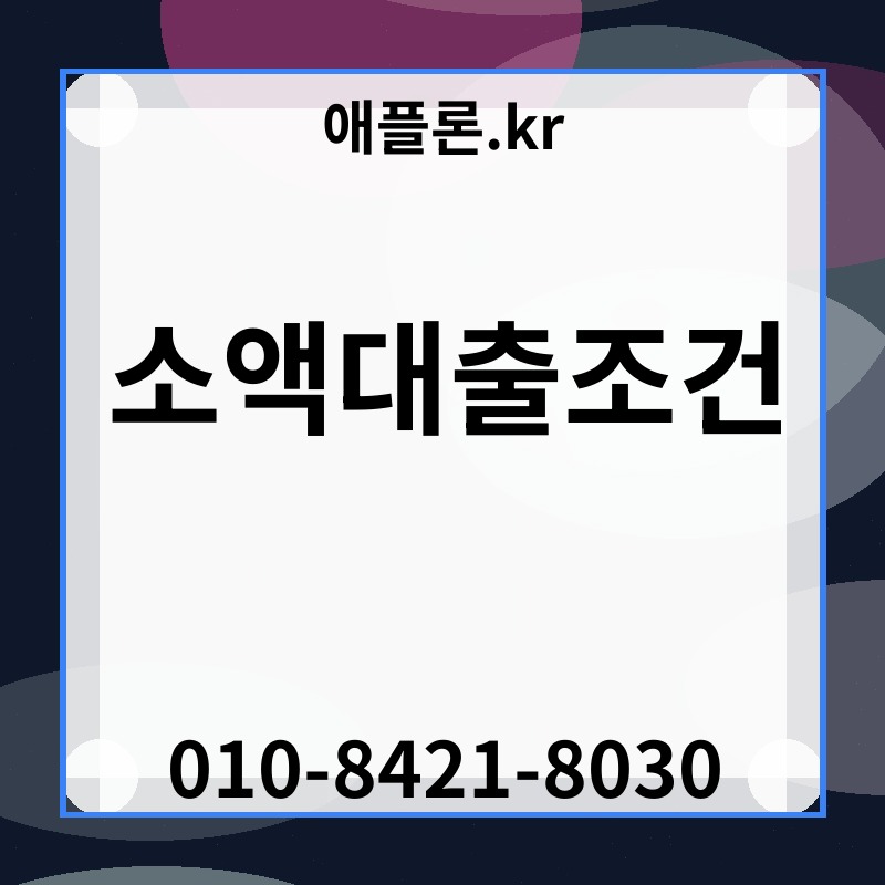 소액대출조건 | 애플론.kr | 010-8421-8030