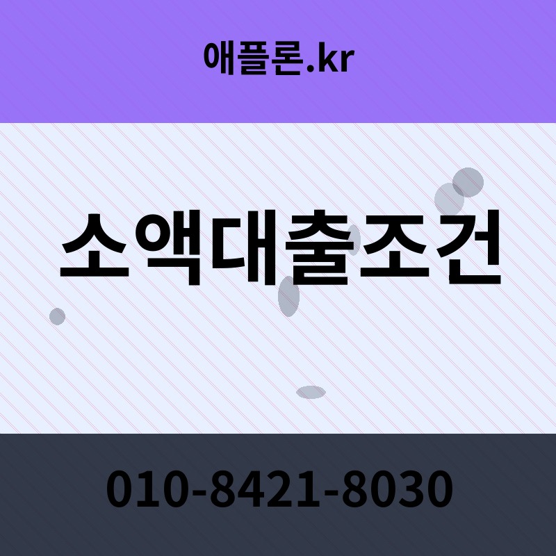 소액대출조건 | 애플론.kr | 010-8421-8030