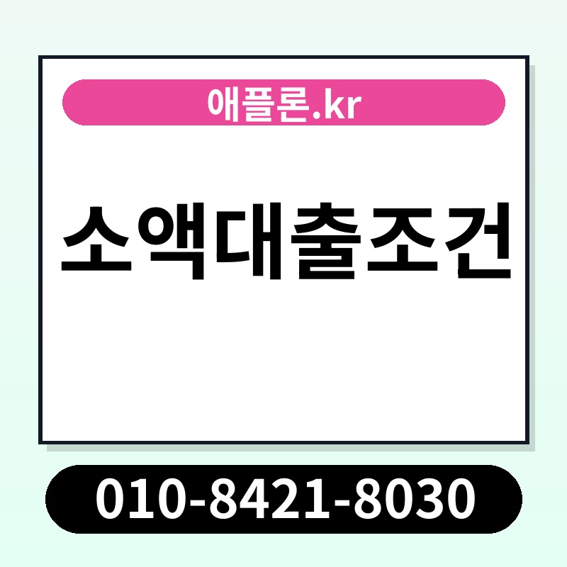 소액대출조건 | 애플론.kr | 010-8421-8030