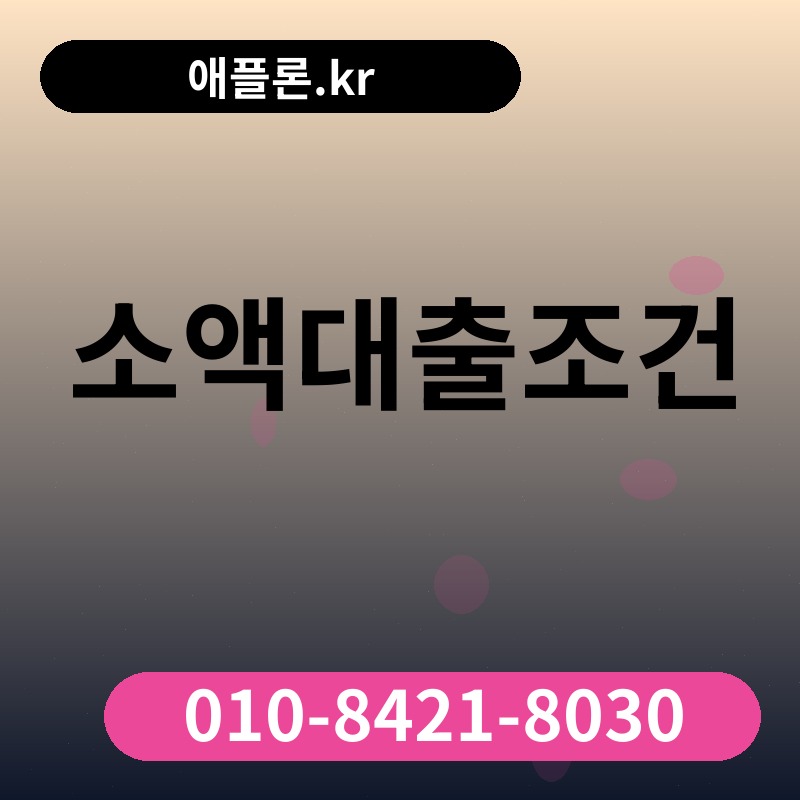 소액대출조건 | 애플론.kr | 010-8421-8030