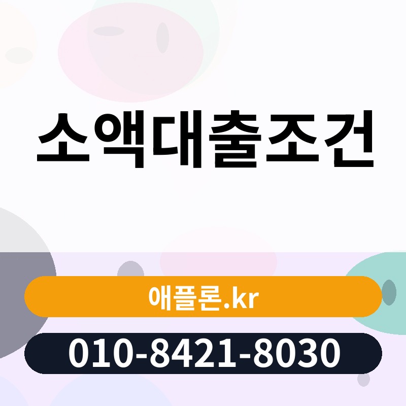 소액대출조건 | 애플론.kr | 010-8421-8030