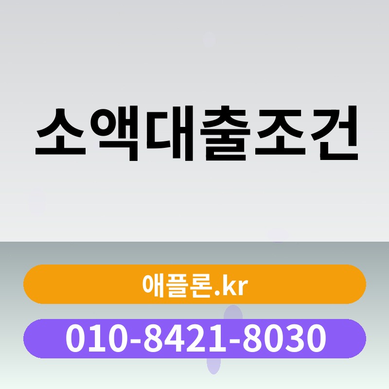 소액대출조건 | 애플론.kr | 010-8421-8030