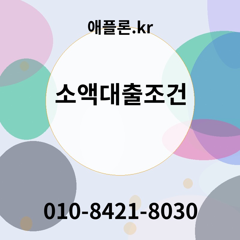 소액대출조건 | 애플론.kr | 010-8421-8030