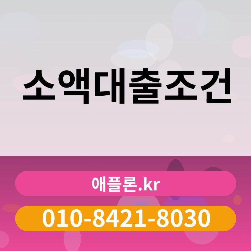 소액대출조건 | 애플론.kr | 010-8421-8030