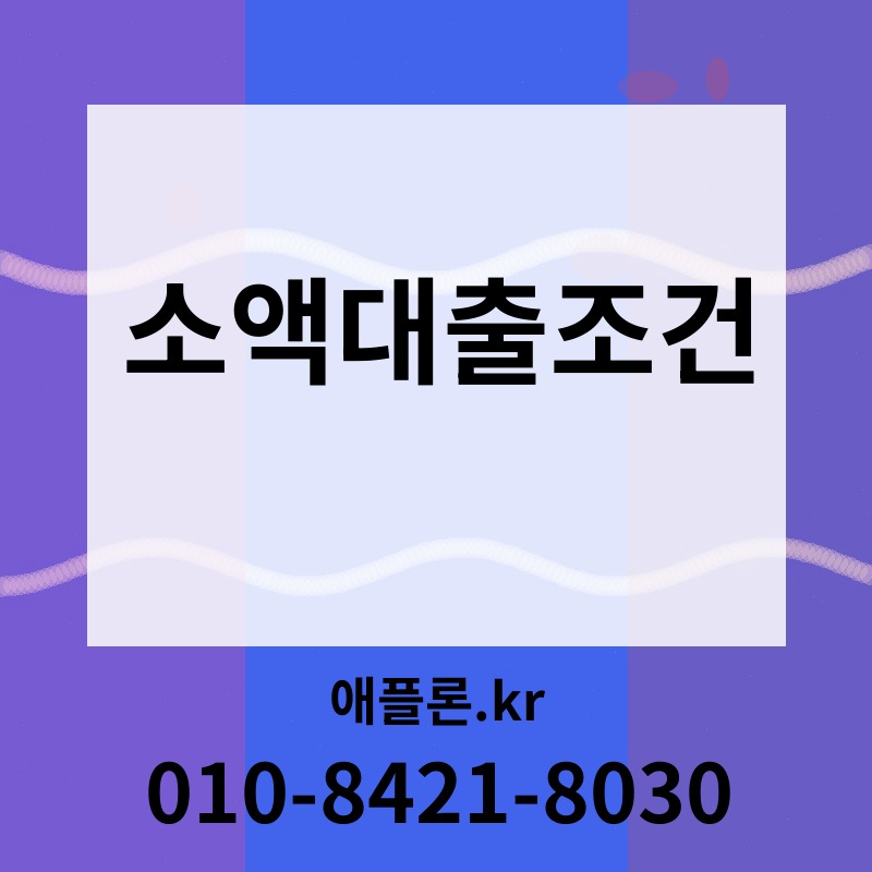 소액대출조건 | 애플론.kr | 010-8421-8030