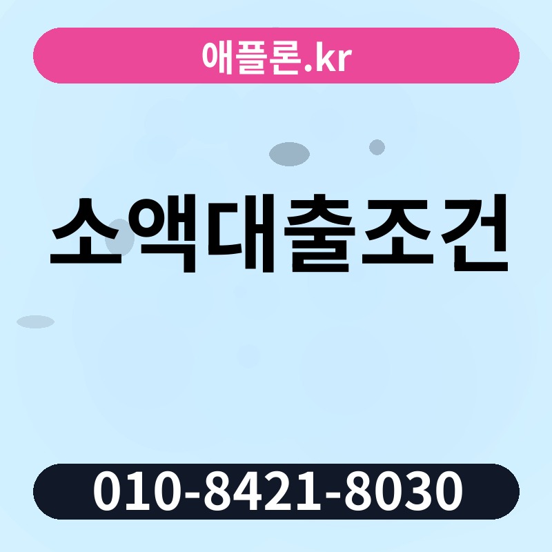 소액대출조건 | 애플론.kr | 010-8421-8030