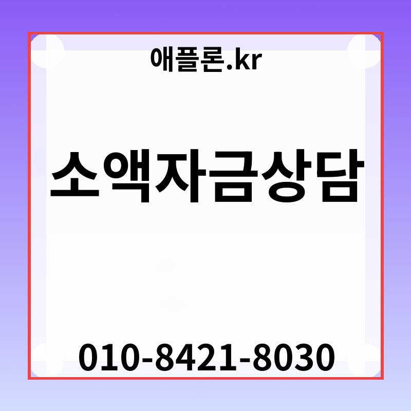 소액자금상담 | 애플론.kr | 010-8421-8030
