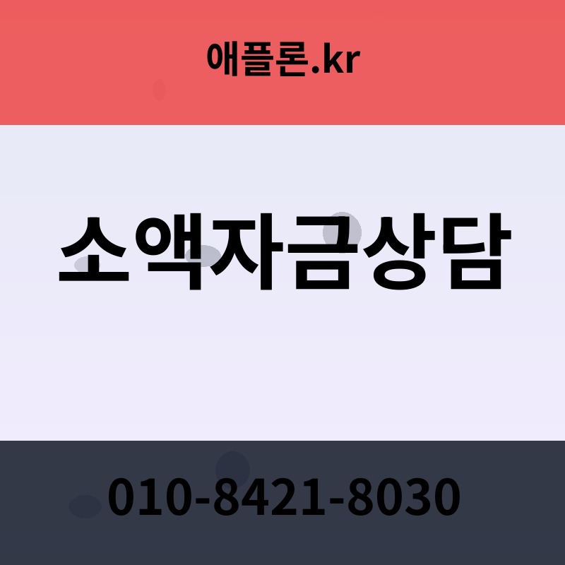 소액자금상담 | 애플론.kr | 010-8421-8030