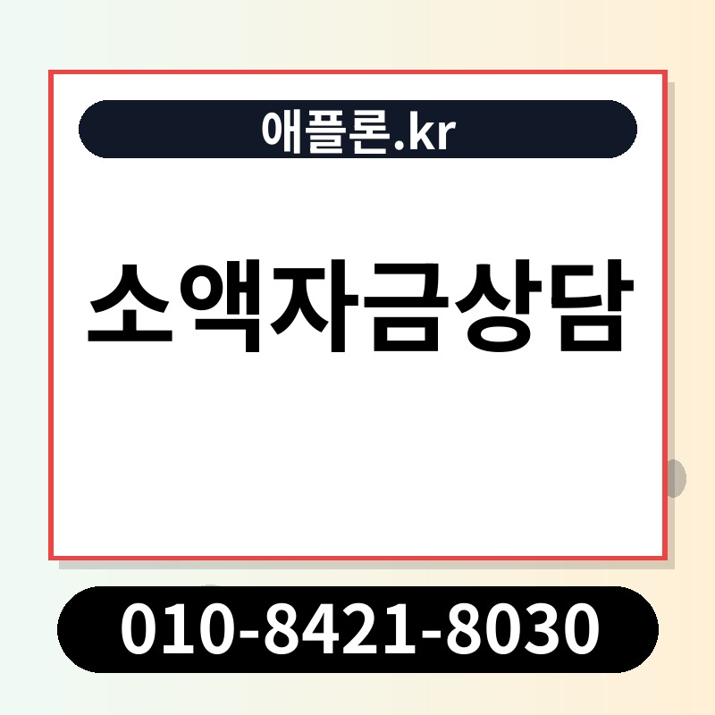 소액자금상담 | 애플론.kr | 010-8421-8030