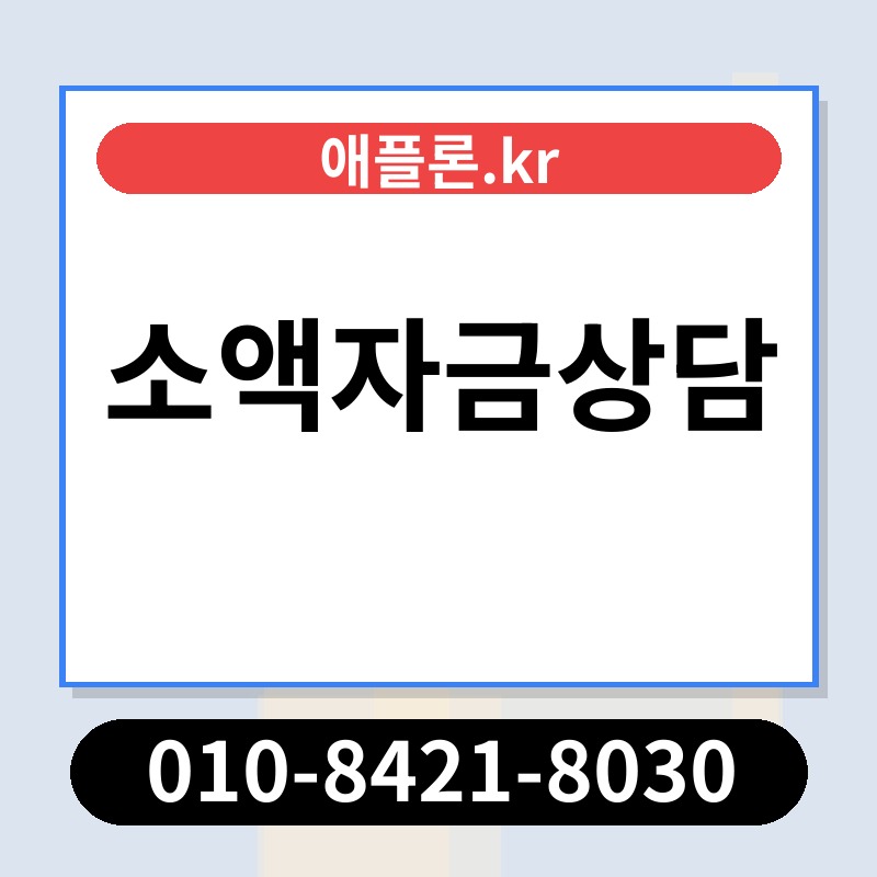 소액자금상담 | 애플론.kr | 010-8421-8030
