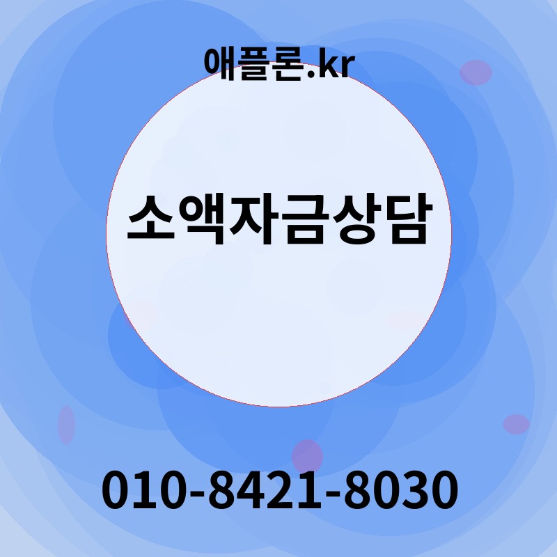 소액자금상담 | 애플론.kr | 010-8421-8030