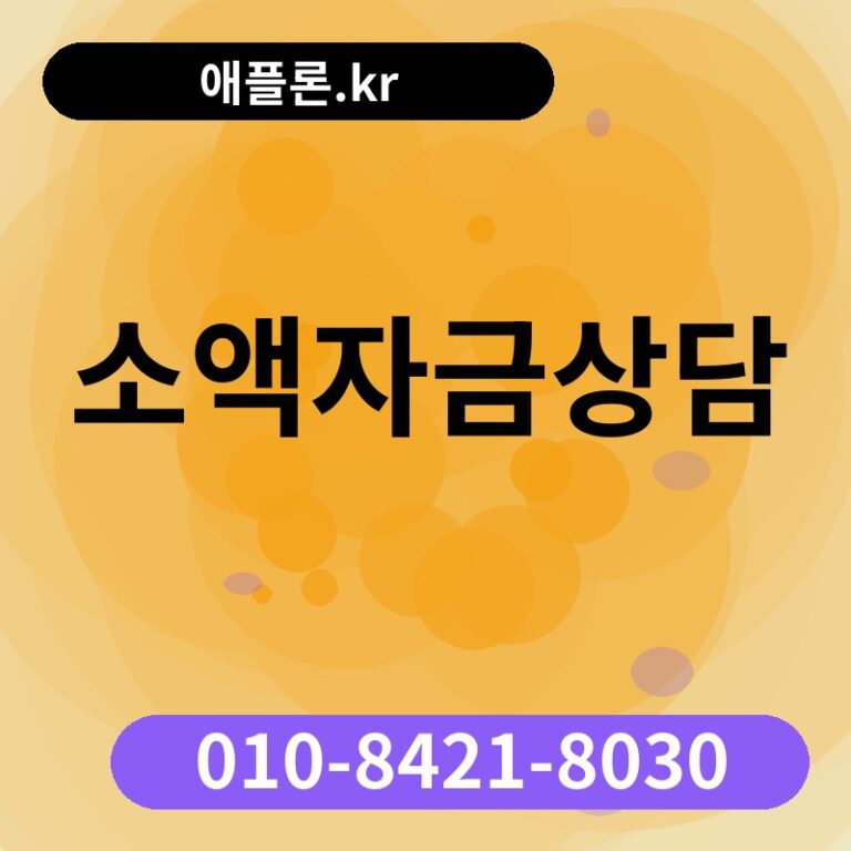 소액자금상담 | 애플론.kr | 010-8421-8030