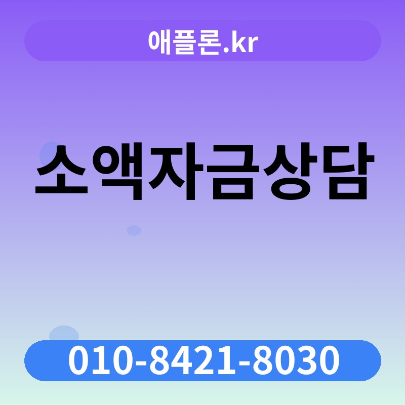 소액자금상담 | 애플론.kr | 010-8421-8030