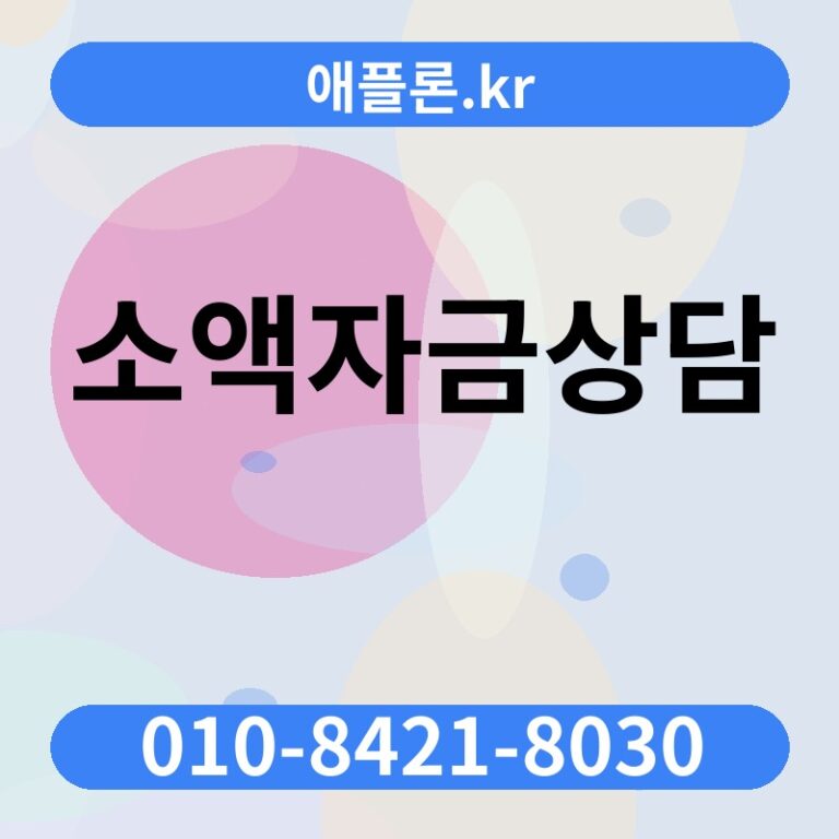 소액자금상담 | 애플론.kr | 010-8421-8030