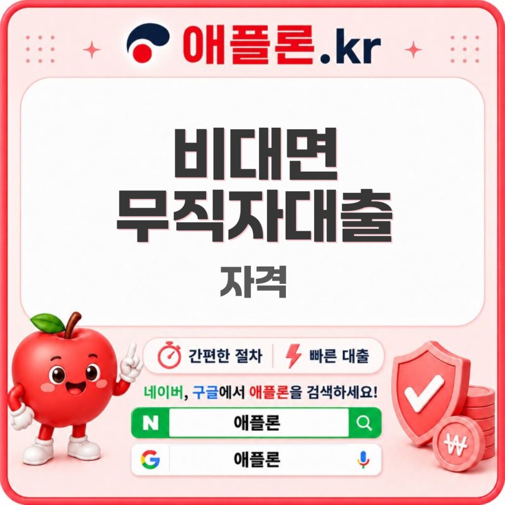 비대면무직자대출